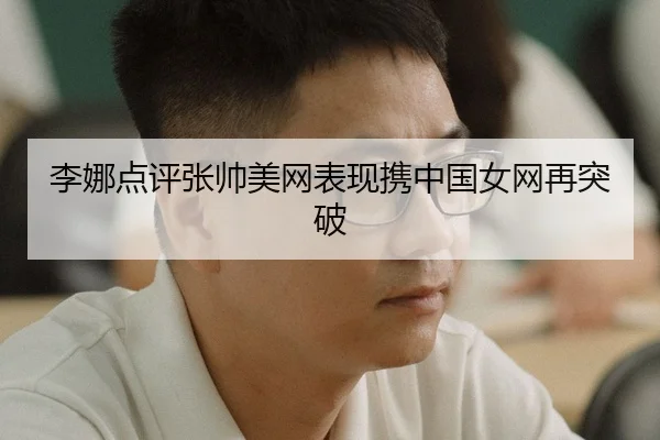 li-na-dian-ping-zhang-shuai-mei-wang-biao-xian-xie-zhong-guo-nv-wang-zai-tu-po-2-991.jpg